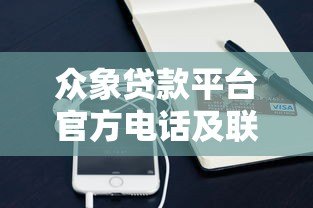 众象贷款平台官方电话及联系方式查询指南