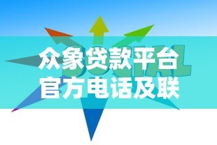 众象贷款平台官方电话及联系方式查询指南