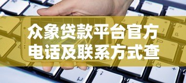 众象贷款平台官方电话及联系方式查询指南