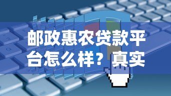 邮政惠农贷款平台怎么样？真实测评+申请攻略