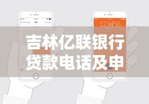 吉林亿联银行贷款电话及申请流程全解析