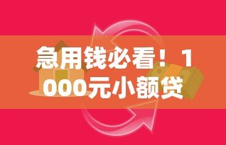 急用钱必看!1000元小额贷款平台推荐及申请攻略 急用钱必看!1000元小额贷款平台推荐及申请攻略