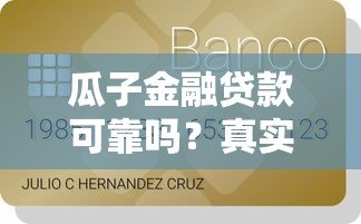 瓜子金融贷款可靠吗?真实用户经验+资质全解析 瓜子金融贷款可靠吗?真实用户经验+资质全解析