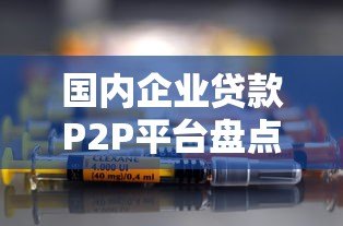 国内企业贷款P2P平台盘点及选择指南 国内企业贷款P2P平台盘点及选择指南