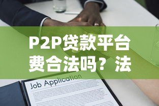 P2P贷款平台费合法吗？法律解析与风险防范指南