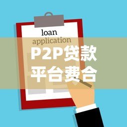 P2P贷款平台费合法吗？法律解析与风险防范指南