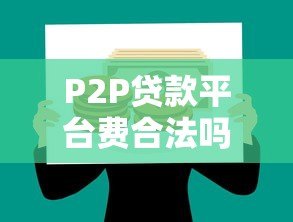 P2P贷款平台费合法吗？法律解析与风险防范指南