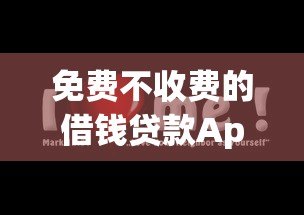 免费不收费的借钱贷款App平台推荐：安全下载指南