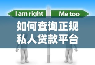 如何查询正规私人贷款平台电话?最全指南帮你避坑 如何查询正规私人贷款平台电话?最全指南帮你避坑