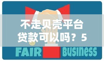 不走贝壳平台贷款可以吗?5种替代方案及风险分析 不走贝壳平台贷款可以吗?5种替代方案及风险分析