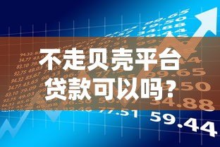 不走贝壳平台贷款可以吗?5种替代方案及风险分析 不走贝壳平台贷款可以吗?5种替代方案及风险分析