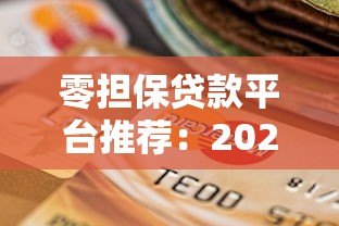 零担保贷款平台推荐：2023年靠谱选择指南