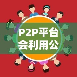 P2P平台会利用公司贷款吗？合作风险与合规解析