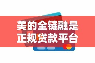美的全链融是正规贷款平台吗？详细解析其业务模式