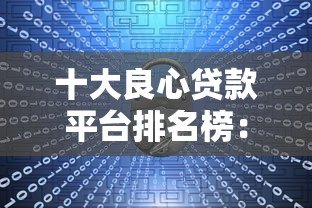 十大良心贷款平台排名榜:正规低息、安全靠谱推荐 十大良心贷款平台排名榜:正规低息、安全靠谱推荐