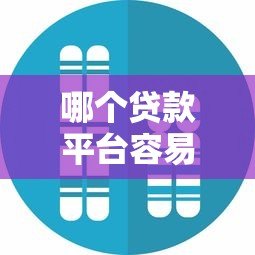 哪个贷款平台容易通过?真实审核条件及通过技巧解析 哪个贷款平台容易通过?真实审核条件及通过技巧解析