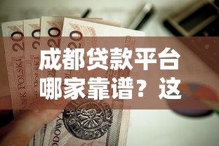 成都贷款平台哪家靠谱?这5家正规机构值得优先考虑 成都贷款平台哪家靠谱?这5家正规机构值得优先考虑