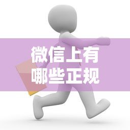 微信上有哪些正规贷款平台?这5个渠道安全靠谱 微信上有哪些正规贷款平台?这5个渠道安全靠谱