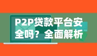 P2P贷款平台安全吗？全面解析风险与注意事项