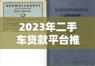 2023年二手车贷款平台推荐：靠谱选择与申请攻略