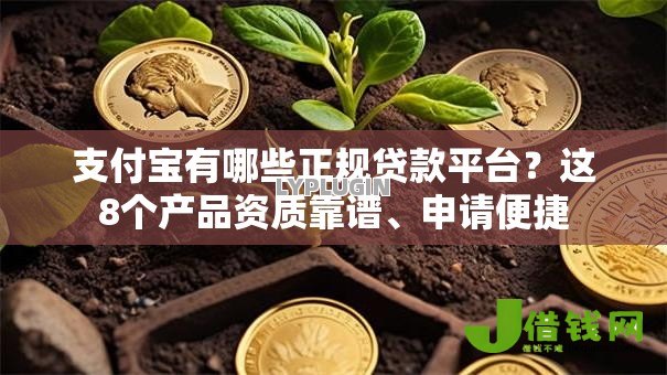 支付宝有哪些正规贷款平台？这8个产品资质靠谱、申请便捷