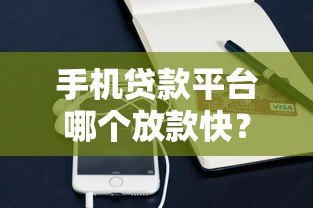 手机贷款平台哪个放款快？实测5大快速到账渠道推荐
