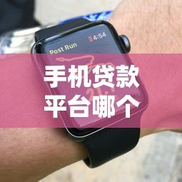 手机贷款平台哪个放款快？实测5大快速到账渠道推荐