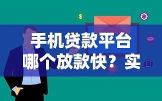 手机贷款平台哪个放款快？实测5大快速到账渠道推荐