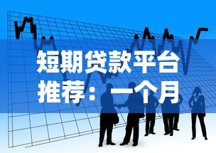短期贷款平台推荐:一个月快速借款渠道盘点 短期贷款平台推荐:一个月快速借款渠道盘点