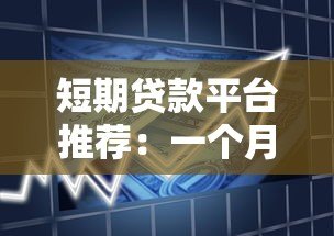 短期贷款平台推荐:一个月快速借款渠道盘点 短期贷款平台推荐:一个月快速借款渠道盘点