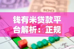 钱有米贷款平台解析：正规性、申请流程及用户评价全知道