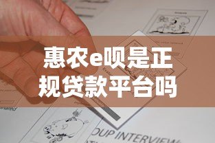 惠农e呗是正规贷款平台吗？资质解析与用户真实反馈