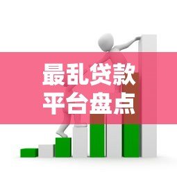 最乱贷款平台盘点:这些网贷套路千万要避开 最乱贷款平台盘点:这些网贷套路千万要避开