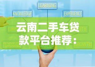 云南二手车贷款平台推荐：低利率、快速审批、灵活方案全解析