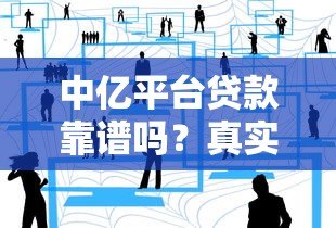 中亿平台贷款靠谱吗？真实用户经历与风险深度解析