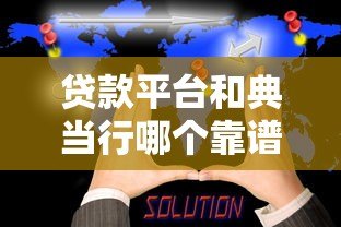 贷款平台和典当行哪个靠谱?真实对比与避坑指南 贷款平台和典当行哪个靠谱?真实对比与避坑指南