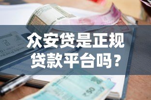 众安贷是正规贷款平台吗？资质、利息、申请条件全解析