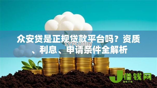 众安贷是正规贷款平台吗？资质、利息、申请条件全解析