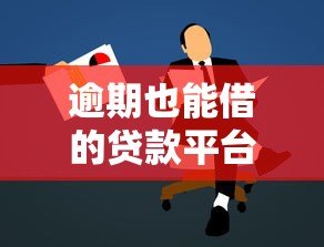 逾期也能借的贷款平台推荐及申请指南