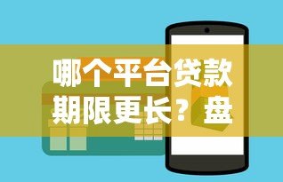 哪个平台贷款期限更长？盘点长期贷款产品及申请技巧