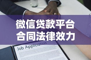 微信贷款平台合同法律效力解析及风险防范指南