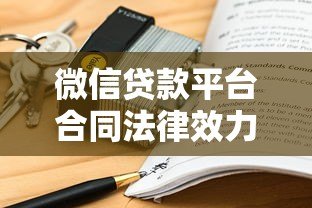 微信贷款平台合同法律效力解析及风险防范指南