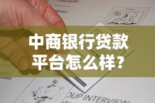 中商银行贷款平台怎么样?真实评测与申请攻略 中商银行贷款平台怎么样?真实评测与申请攻略