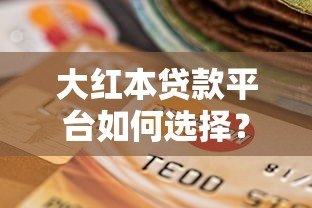 大红本贷款平台如何选择?关键因素全解析 大红本贷款平台如何选择?关键因素全解析