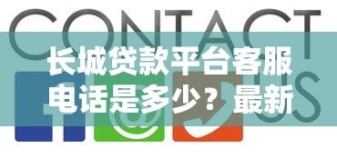 长城贷款平台客服电话是多少？最新联系方式汇总