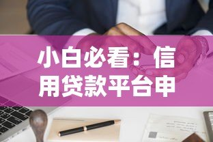 小白必看：信用贷款平台申请攻略与避坑指南
