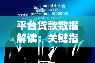 平台贷款数据解读：关键指标与分析方法