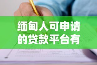 缅甸人可申请的贷款平台有哪些？全面解析与推荐