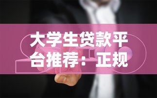 大学生贷款平台推荐：正规渠道与避坑指南
