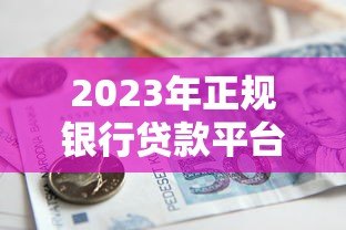 2023年正规银行贷款平台排名:低利率高额度前五推荐 2023年正规银行贷款平台排名:低利率高额度前五推荐